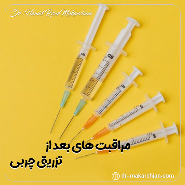 مراقبت های بعد از تزریق چربی - دکتر حمیدرضا مکارچیان