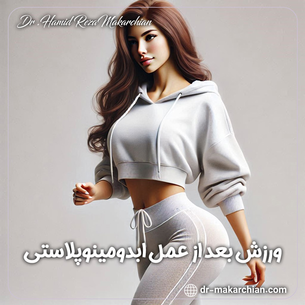 ورزش بعد از عمل ابدومینوپلاستی + دکتر حمیدرضا مکارچیان