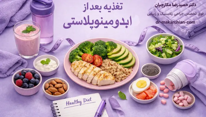 تغذیه بعد از ابدومینوپلاستی